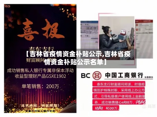 【吉林省疫情资金补贴公示,吉林省疫情资金补贴公示名单】-第3张图片