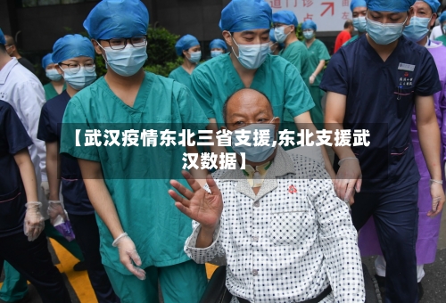 【武汉疫情东北三省支援,东北支援武汉数据】-第1张图片