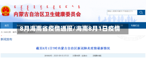 8月海南省疫情通报/海南8月1日疫情-第2张图片