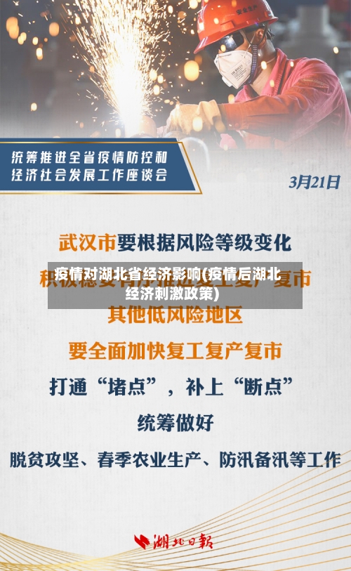 疫情对湖北省经济影响(疫情后湖北经济刺激政策)-第2张图片