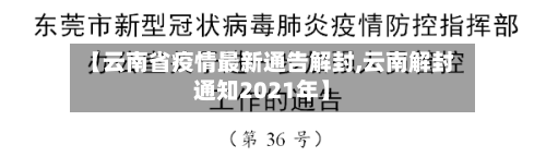 【云南省疫情最新通告解封,云南解封通知2021年】-第1张图片