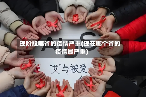现阶段哪省的疫情严重(现在哪个省的疫情最严重)-第2张图片