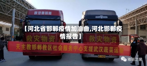 【河北省邯郸疫情加油曲,河北邯郸疫情报告】-第1张图片
