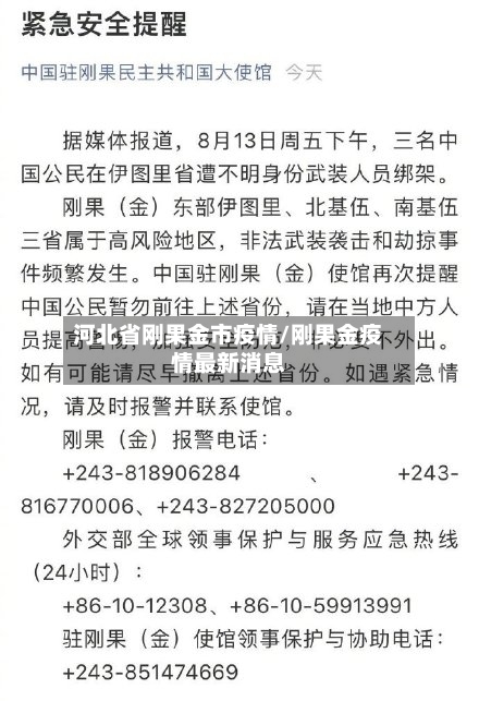 河北省刚果金市疫情/刚果金疫情最新消息-第1张图片