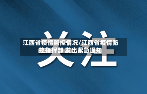 江西省疫情管控情况/江西省疫情防控指挥部 发出紧急通知-第2张图片