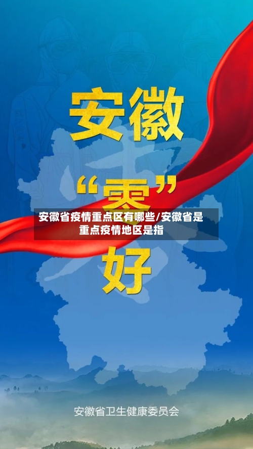 安徽省疫情重点区有哪些/安徽省是重点疫情地区是指-第2张图片