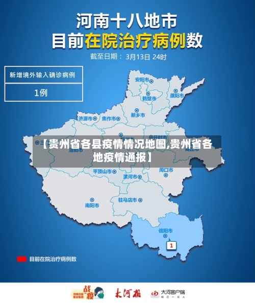 【贵州省各县疫情情况地图,贵州省各地疫情通报】-第1张图片
