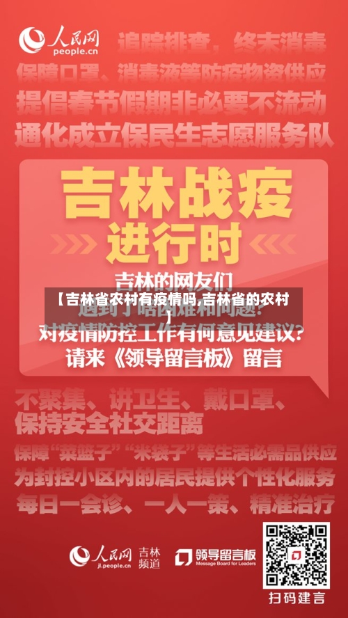 【吉林省农村有疫情吗,吉林省的农村】-第1张图片
