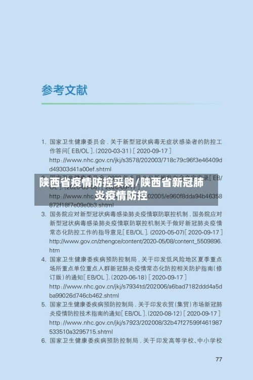 陕西省疫情防控采购/陕西省新冠肺炎疫情防控-第2张图片