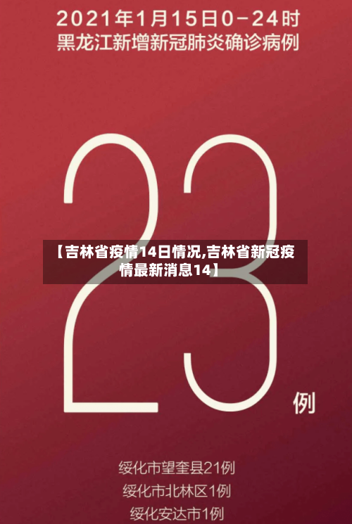 【吉林省疫情14日情况,吉林省新冠疫情最新消息14】-第1张图片