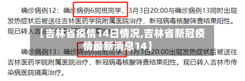 【吉林省疫情14日情况,吉林省新冠疫情最新消息14】-第2张图片