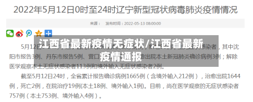 江西省最新疫情无症状/江西省最新疫情通报-第1张图片