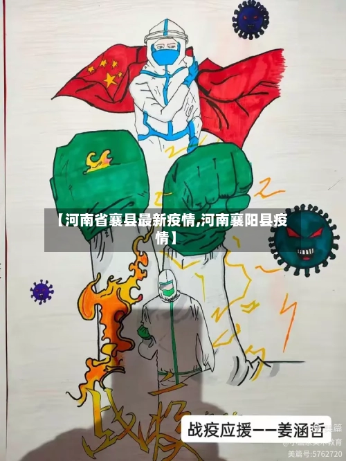【河南省襄县最新疫情,河南襄阳县疫情】-第1张图片