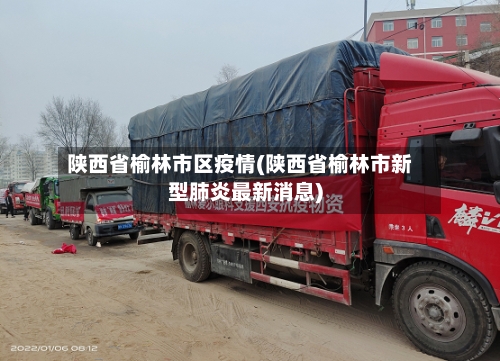 陕西省榆林市区疫情(陕西省榆林市新型肺炎最新消息)-第3张图片
