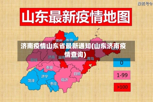 济南疫情山东省最新通知(山东济南疫情查询)-第1张图片