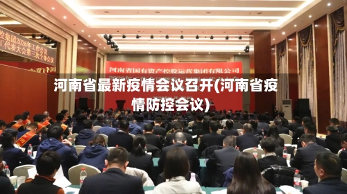 河南省最新疫情会议召开(河南省疫情防控会议)-第2张图片