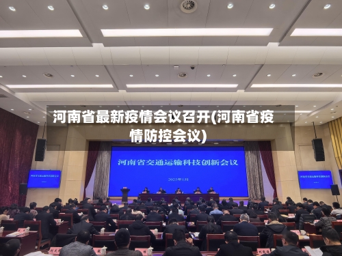 河南省最新疫情会议召开(河南省疫情防控会议)-第3张图片