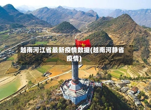 越南河江省最新疫情数据(越南河静省疫情)-第1张图片