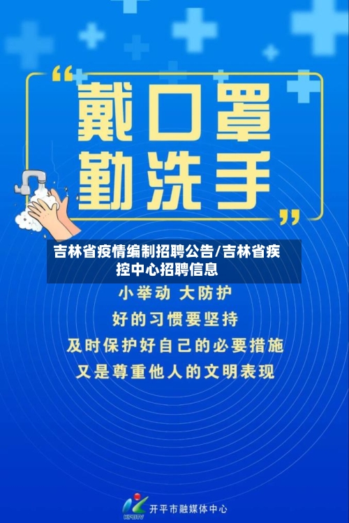 吉林省疫情编制招聘公告/吉林省疾控中心招聘信息-第1张图片