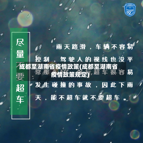 成都至湖南省疫情政策(成都至湖南省疫情政策规定)-第2张图片