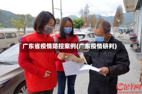 广东省疫情防控案例(广东疫情研判)-第1张图片