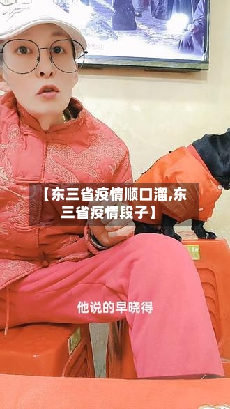 【东三省疫情顺口溜,东三省疫情段子】-第1张图片