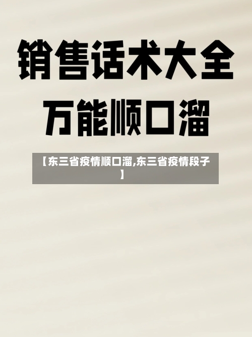 【东三省疫情顺口溜,东三省疫情段子】-第2张图片