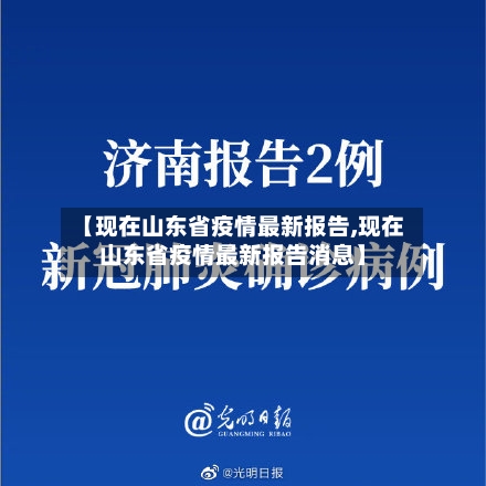 【现在山东省疫情最新报告,现在山东省疫情最新报告消息】-第1张图片