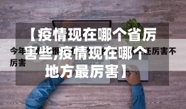 【疫情现在哪个省厉害些,疫情现在哪个地方最厉害】-第2张图片