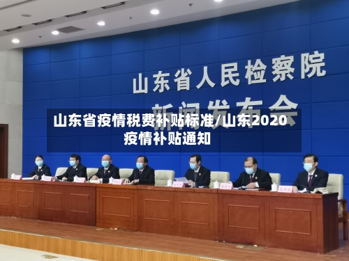 山东省疫情税费补贴标准/山东2020疫情补贴通知-第1张图片