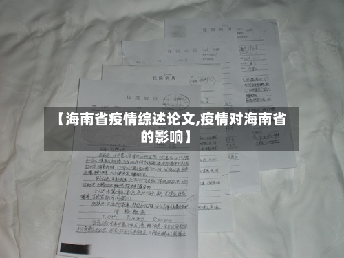 【海南省疫情综述论文,疫情对海南省的影响】-第3张图片