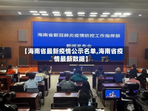 【海南省最新疫情公示名单,海南省疫情最新数据】-第2张图片