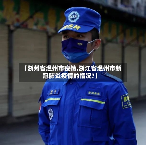 【浙州省温州市疫情,浙江省温州市新冠肺炎疫情的情况?】-第3张图片