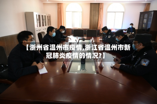 【浙州省温州市疫情,浙江省温州市新冠肺炎疫情的情况?】-第2张图片