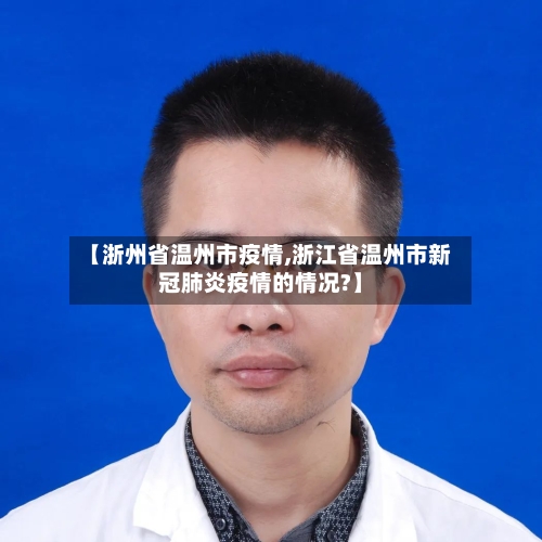 【浙州省温州市疫情,浙江省温州市新冠肺炎疫情的情况?】-第1张图片