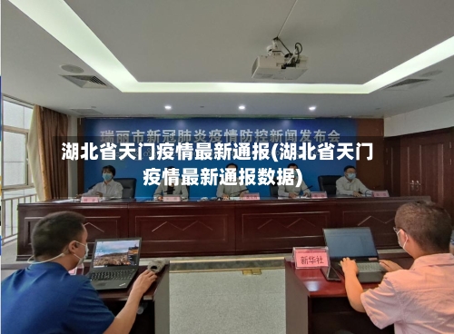 湖北省天门疫情最新通报(湖北省天门疫情最新通报数据)-第2张图片