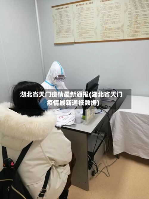 湖北省天门疫情最新通报(湖北省天门疫情最新通报数据)-第3张图片