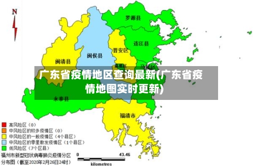 广东省疫情地区查询最新(广东省疫情地图实时更新)-第2张图片