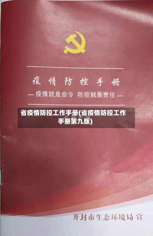 省疫情防控工作手册(省疫情防控工作手册第九版)-第1张图片