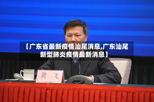 【广东省最新疫情汕尾消息,广东汕尾新型肺炎疫情最新消息】-第1张图片
