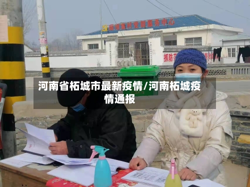河南省柘城市最新疫情/河南柘城疫情通报-第1张图片