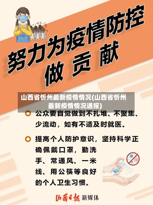 山西省忻州最新疫情情况(山西省忻州最新疫情情况通报)-第1张图片