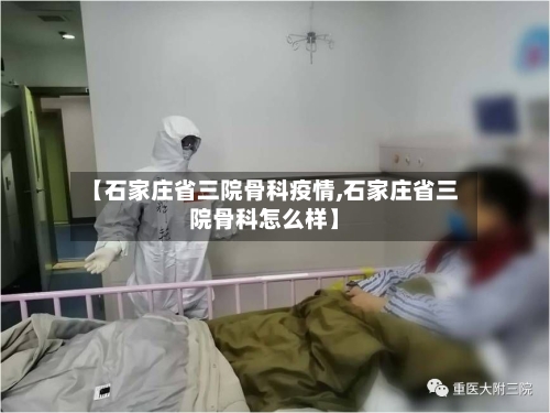 【石家庄省三院骨科疫情,石家庄省三院骨科怎么样】-第1张图片