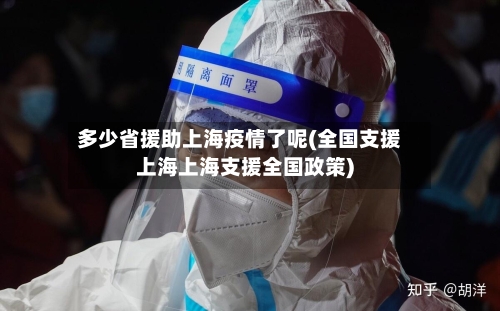 多少省援助上海疫情了呢(全国支援上海上海支援全国政策)-第1张图片
