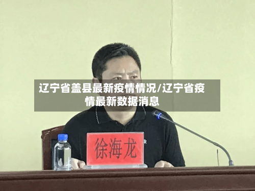 辽宁省盖县最新疫情情况/辽宁省疫情最新数据消息-第1张图片