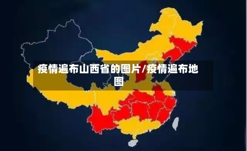 疫情遍布山西省的图片/疫情遍布地图-第1张图片
