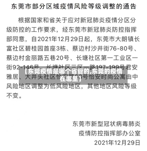 【东莞疫情是哪个省管的,东莞的疫情在哪里】-第2张图片