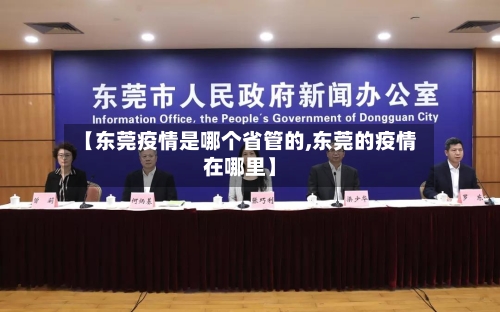 【东莞疫情是哪个省管的,东莞的疫情在哪里】-第1张图片