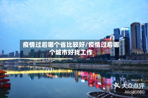 疫情过后哪个省比较好/疫情过后哪个城市好找工作-第3张图片