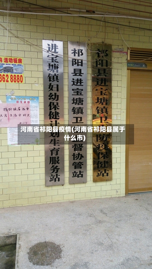 河南省祁阳县疫情(河南省祁阳县属于什么市)-第3张图片